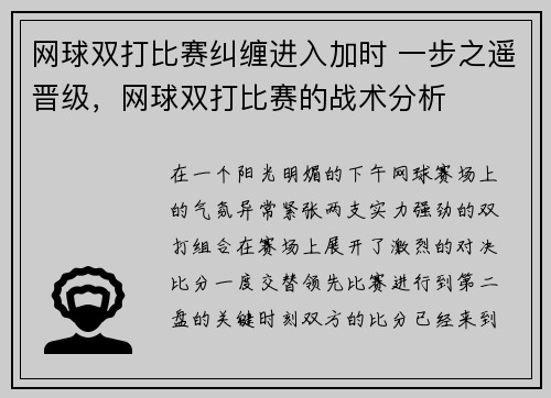 网球双打比赛纠缠进入加时 一步之遥晋级，网球双打比赛的战术分析