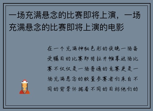 一场充满悬念的比赛即将上演，一场充满悬念的比赛即将上演的电影