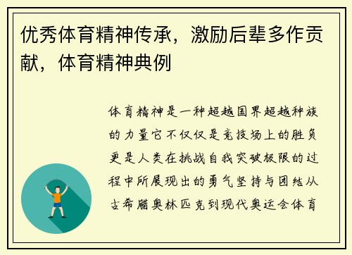 优秀体育精神传承，激励后辈多作贡献，体育精神典例