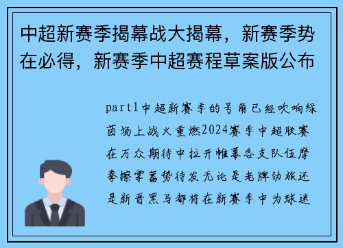 中超新赛季揭幕战大揭幕，新赛季势在必得，新赛季中超赛程草案版公布