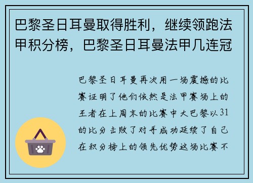 巴黎圣日耳曼取得胜利，继续领跑法甲积分榜，巴黎圣日耳曼法甲几连冠了