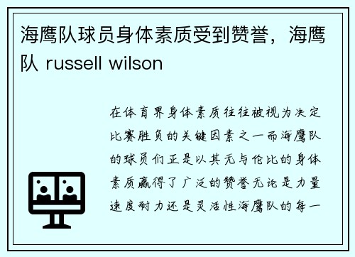 海鹰队球员身体素质受到赞誉，海鹰队 russell wilson