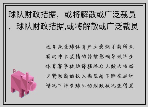 球队财政拮据，或将解散或广泛裁员，球队财政拮据,或将解散或广泛裁员