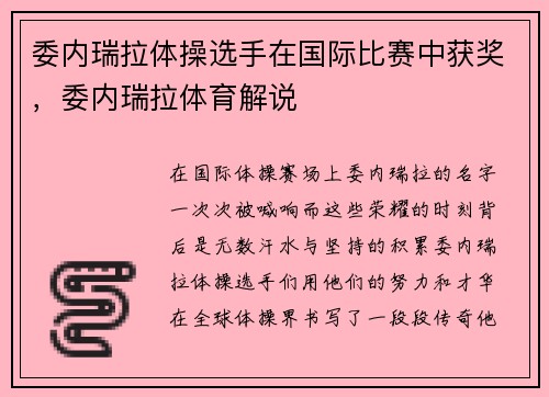 委内瑞拉体操选手在国际比赛中获奖，委内瑞拉体育解说