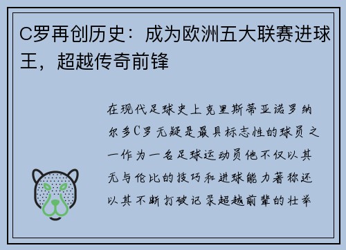 C罗再创历史:成为欧洲五大联赛进球王,超越传奇前锋