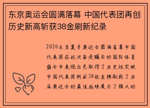 东京奥运会圆满落幕 中国代表团再创历史新高斩获38金刷新纪录