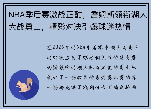 NBA季后赛激战正酣，詹姆斯领衔湖人大战勇士，精彩对决引爆球迷热情