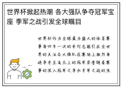 世界杯掀起热潮 各大强队争夺冠军宝座 季军之战引发全球瞩目