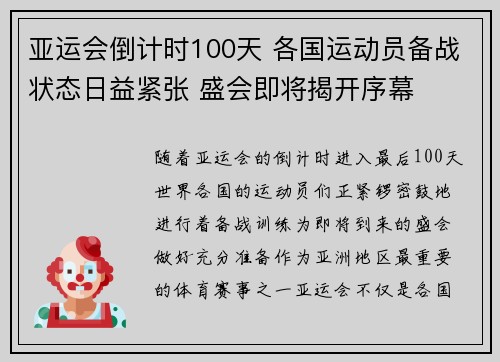 亚运会倒计时100天 各国运动员备战状态日益紧张 盛会即将揭开序幕