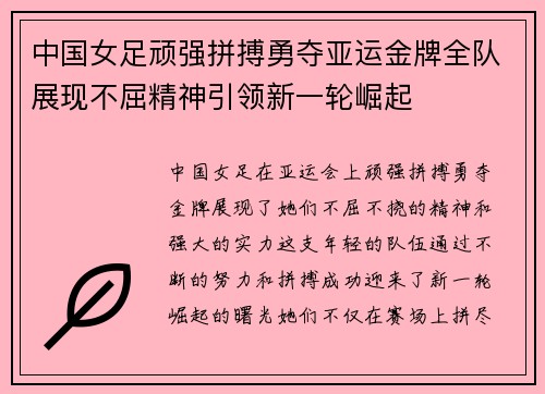 中国女足顽强拼搏勇夺亚运金牌全队展现不屈精神引领新一轮崛起