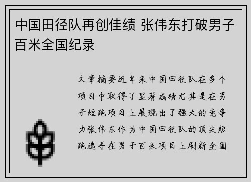 中国田径队再创佳绩 张伟东打破男子百米全国纪录