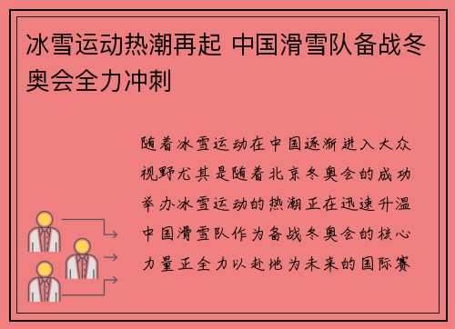 冰雪运动热潮再起 中国滑雪队备战冬奥会全力冲刺