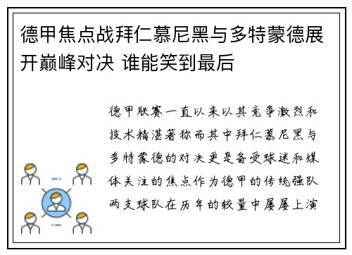 德甲焦点战拜仁慕尼黑与多特蒙德展开巅峰对决 谁能笑到最后