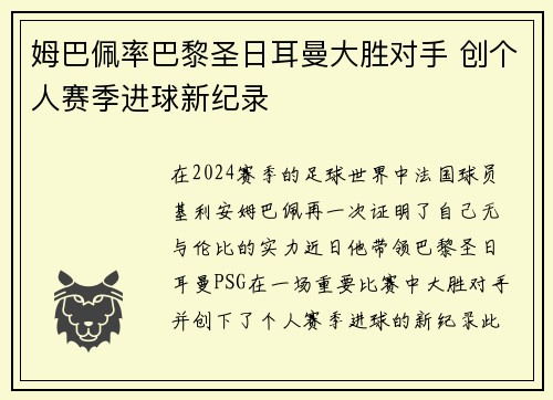 姆巴佩率巴黎圣日耳曼大胜对手 创个人赛季进球新纪录