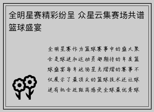 全明星赛精彩纷呈 众星云集赛场共谱篮球盛宴