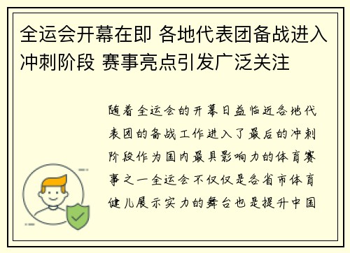 全运会开幕在即 各地代表团备战进入冲刺阶段 赛事亮点引发广泛关注