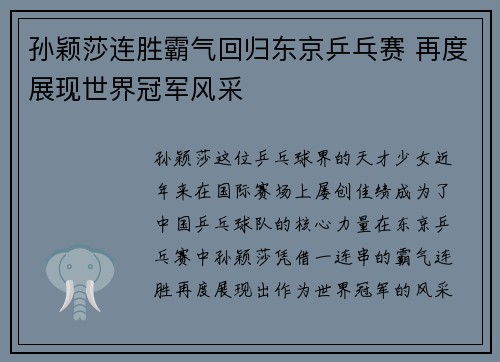 孙颖莎连胜霸气回归东京乒乓赛 再度展现世界冠军风采
