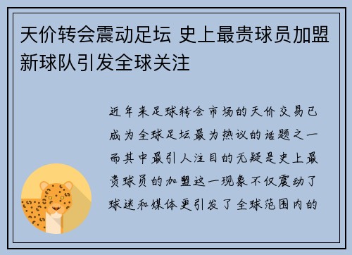 天价转会震动足坛 史上最贵球员加盟新球队引发全球关注
