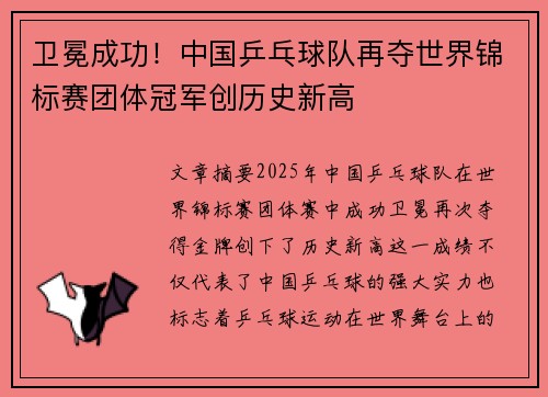 卫冕成功！中国乒乓球队再夺世界锦标赛团体冠军创历史新高