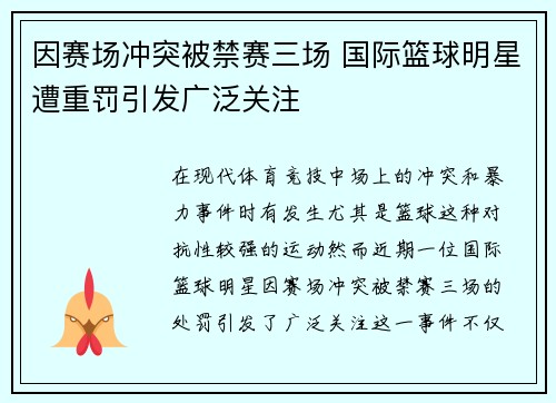 因赛场冲突被禁赛三场 国际篮球明星遭重罚引发广泛关注