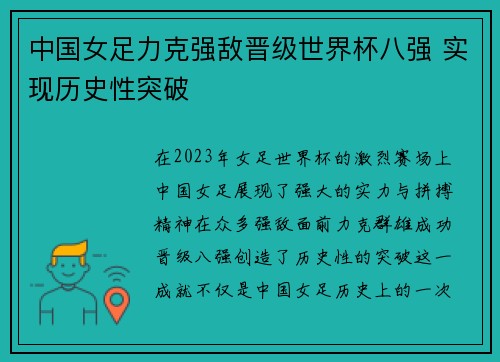 中国女足力克强敌晋级世界杯八强 实现历史性突破