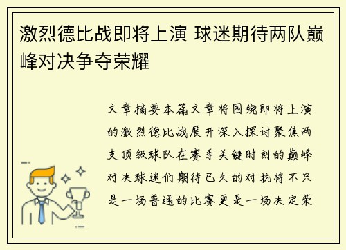 激烈德比战即将上演 球迷期待两队巅峰对决争夺荣耀