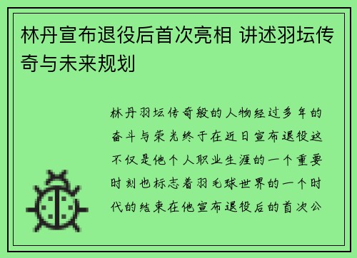 林丹宣布退役后首次亮相 讲述羽坛传奇与未来规划