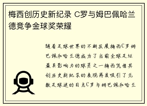 梅西创历史新纪录 C罗与姆巴佩哈兰德竞争金球奖荣耀