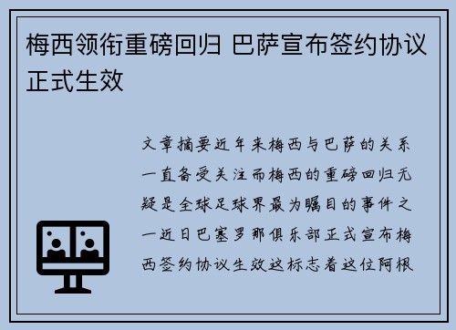 梅西领衔重磅回归 巴萨宣布签约协议正式生效
