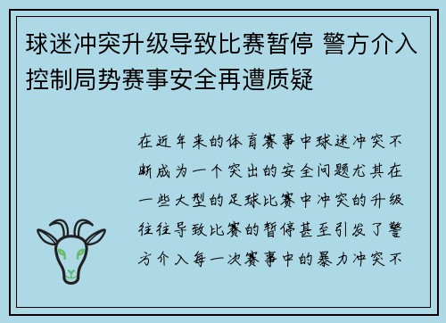 球迷冲突升级导致比赛暂停 警方介入控制局势赛事安全再遭质疑