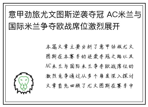 意甲劲旅尤文图斯逆袭夺冠 AC米兰与国际米兰争夺欧战席位激烈展开
