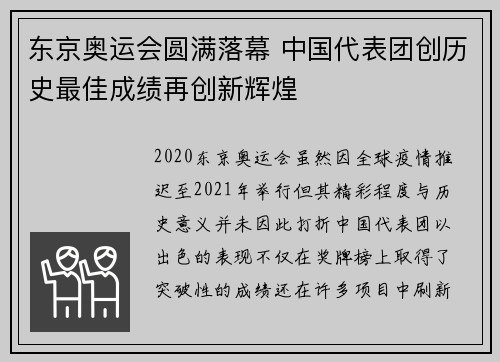 东京奥运会圆满落幕 中国代表团创历史最佳成绩再创新辉煌
