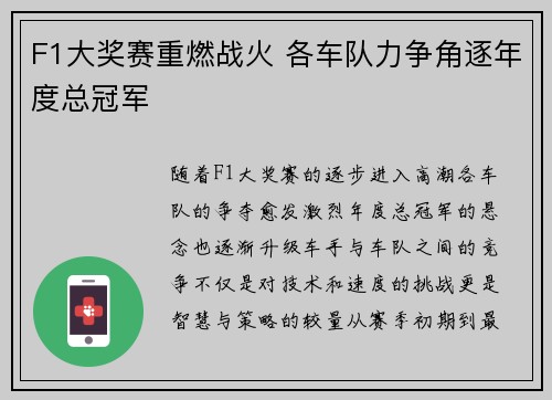 F1大奖赛重燃战火 各车队力争角逐年度总冠军