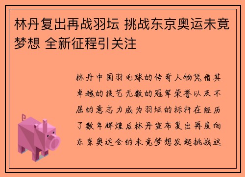 林丹复出再战羽坛 挑战东京奥运未竟梦想 全新征程引关注