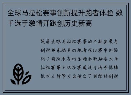 全球马拉松赛事创新提升跑者体验 数千选手激情开跑创历史新高