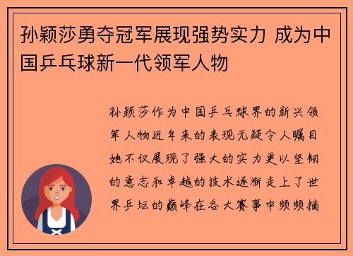 孙颖莎勇夺冠军展现强势实力 成为中国乒乓球新一代领军人物