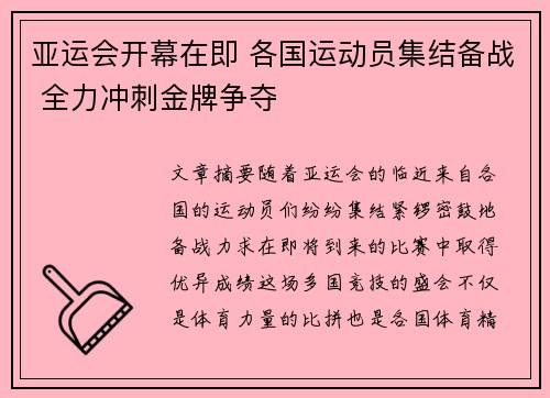 亚运会开幕在即 各国运动员集结备战 全力冲刺金牌争夺