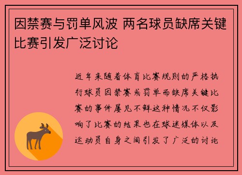 因禁赛与罚单风波 两名球员缺席关键比赛引发广泛讨论