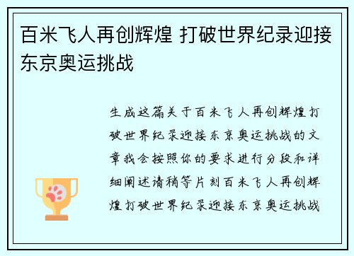 百米飞人再创辉煌 打破世界纪录迎接东京奥运挑战