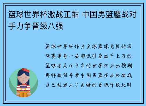 篮球世界杯激战正酣 中国男篮鏖战对手力争晋级八强