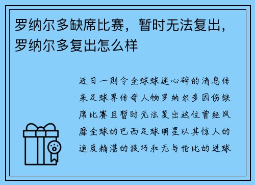 罗纳尔多缺席比赛，暂时无法复出，罗纳尔多复出怎么样