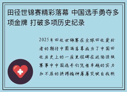 田径世锦赛精彩落幕 中国选手勇夺多项金牌 打破多项历史纪录
