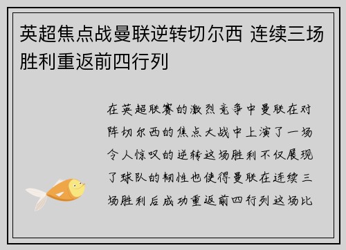英超焦点战曼联逆转切尔西 连续三场胜利重返前四行列