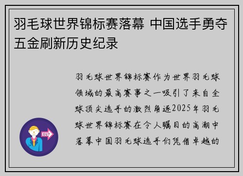 羽毛球世界锦标赛落幕 中国选手勇夺五金刷新历史纪录