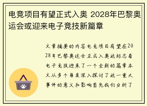 电竞项目有望正式入奥 2028年巴黎奥运会或迎来电子竞技新篇章