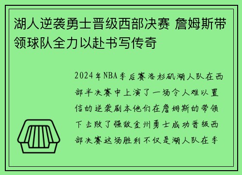 湖人逆袭勇士晋级西部决赛 詹姆斯带领球队全力以赴书写传奇
