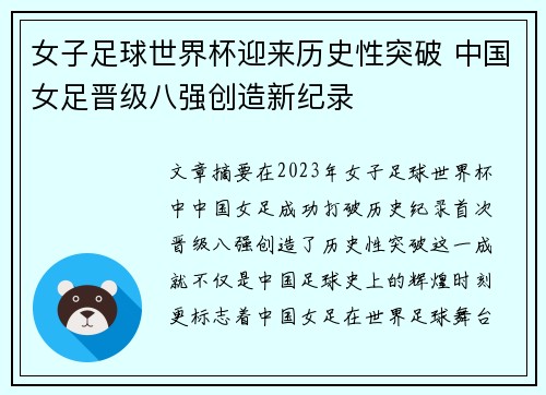 女子足球世界杯迎来历史性突破 中国女足晋级八强创造新纪录