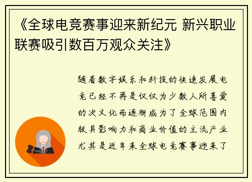 《全球电竞赛事迎来新纪元 新兴职业联赛吸引数百万观众关注》