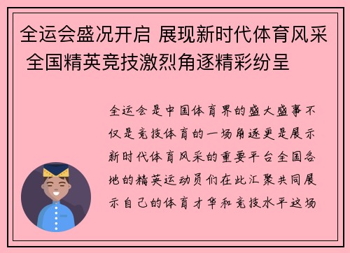 全运会盛况开启 展现新时代体育风采 全国精英竞技激烈角逐精彩纷呈