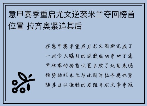 意甲赛季重启尤文逆袭米兰夺回榜首位置 拉齐奥紧追其后